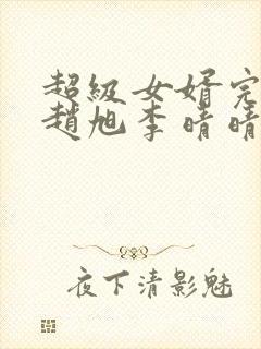 超级女婿完整版赵旭李晴晴