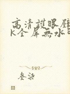 高清护眼壁纸4k全屏无水印