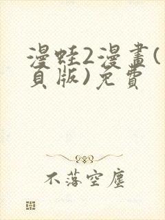 漫蛙2漫画(网页版)免费