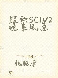 服软SC1V2晚来风急封面