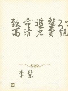 致命追击2电影高清免费观看国语