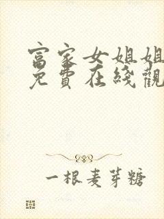 富家女姐姐韩漫免费在线观看