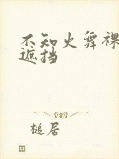 不知火舞裸体无遮挡