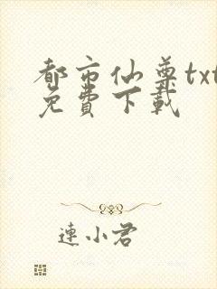 都市仙尊txt免费下载封面