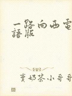 一路向西电影国语版