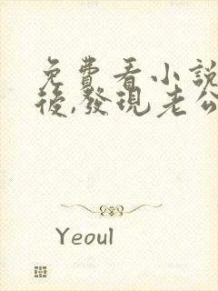 免费看小说闪婚后,发现老公是亿万大佬