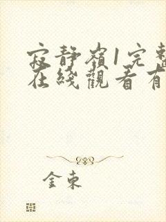 寂静岭1完整版在线观看有字幕