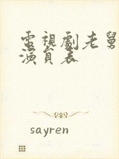 电视剧老舅主要演员表