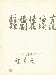 离婚后他有悔了短剧在线观看