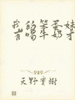 我的笨蛋妹妹只有喝牛奶才能变聪明英语