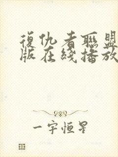 复仇者联盟hr版在线播放