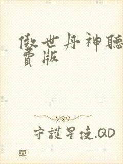 傲世丹神听书免费版