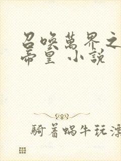 召唤万界之神话帝皇 小说封面