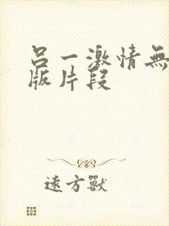 吕一激情无删减版片段