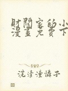 财阀家的小儿子漫画免费下拉式