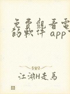 免费观看电视剧的软件 app下载