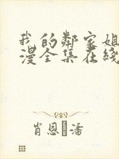 我的邻家姐姐动漫全集在线观看封面