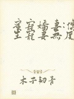 蜜宠娇妻:傅先生宠妻无度小说