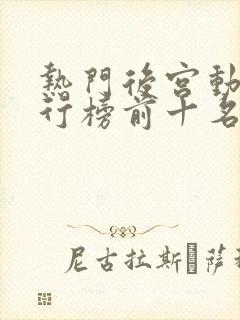 热门后宫动漫排行榜前十名