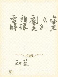 电视剧《你微笑时很美》免费观看