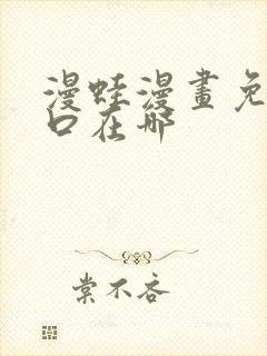 漫蛙漫画免费入口在哪