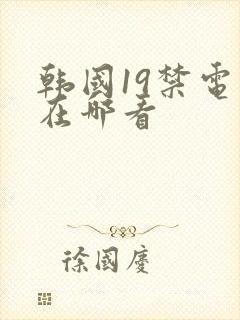 韩国19禁电影在哪看封面