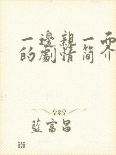 一边亲一面膜下的剧情简介