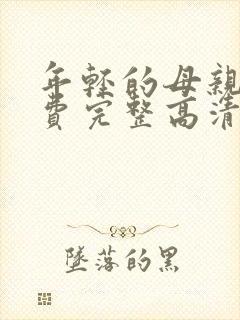 年轻的母亲5免费完整高清封面