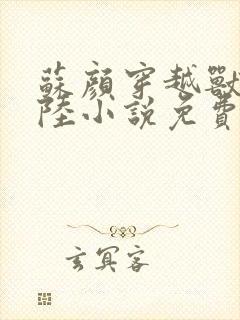 苏颜穿越兽世大陆小说免费阅读