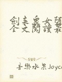 剑来众女堕落h全文阅读最新章节