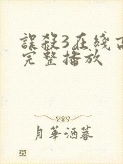 误杀3在线高清完整播放