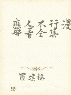 恋人不行漫画在哪看全集