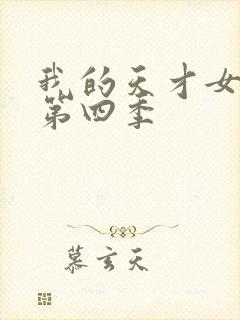 我的天才女友有第四季