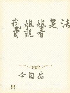 我姐姐是法官免费观看