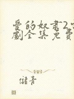 爱的奴隶2电视剧全集免费观看