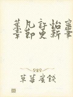 叶凡许怡宁最新章节更新笔趣阁