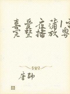 喜爱夜蒲1电影完整播放粤语免费观看