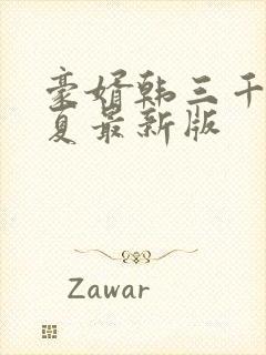 豪婿韩三千苏迎夏最新版