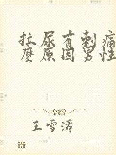 拉尿有刺痛感什么原因男性封面