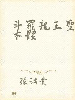 斗罗龙王圣耀之本体封面