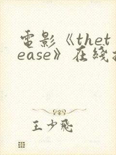 电影《thetease》在线播放