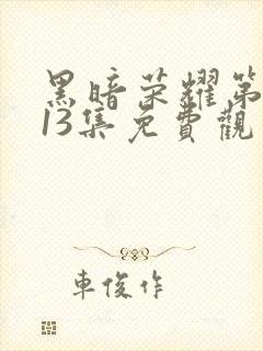 黑暗荣耀第二季13集免费观看