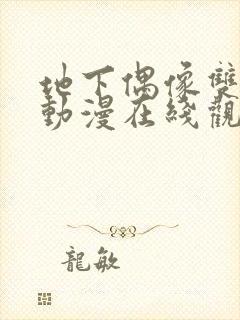 地下偶像双男主动漫在线观看完整