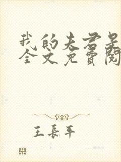 我的夫君是断袖全文免费阅读