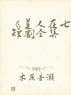 《美人在七零》短剧全集