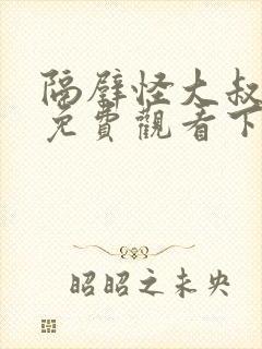 隔壁怪大叔漫画免费观看下拉式漫画封面