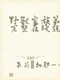 野兽家族第五季完整在线观看高清封面