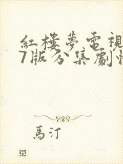 红楼梦电视剧87版分集剧情