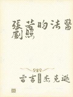 张若昀法医秦明剧照