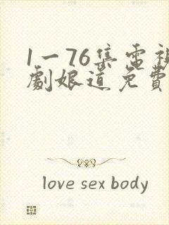 1一76集电视剧娘道免费看